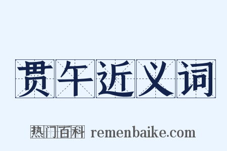 贯午近义词是什么意思的图片